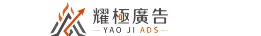 耀極廣告 YAO JI ADS